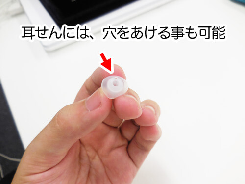 耳せんは、穴を空ける事も可能。私のところでは、様々な穴を空けた物を用意し、こもりを軽減させています。