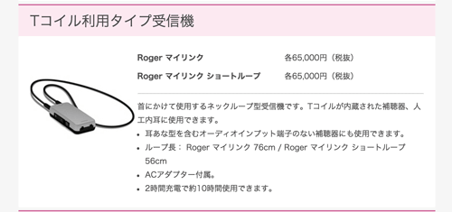 補聴器側には、かならず音を受信するための道具が必要。その一つがこのようなもの。