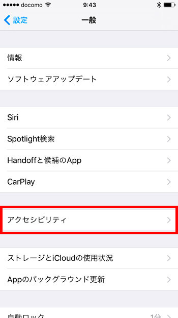 次は、アクセシビリティをタップ