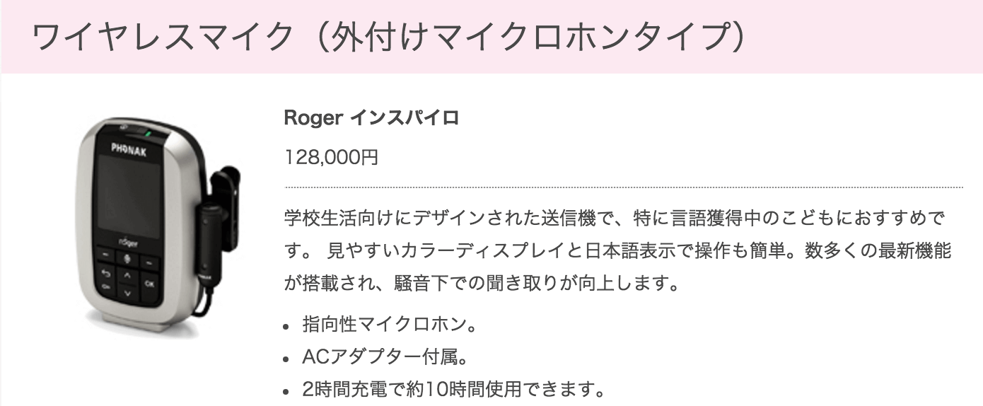 送信機の一種。こちらをつけて、マイクに話しかける事によって、話した音声が直接、補聴器に飛ばされる。