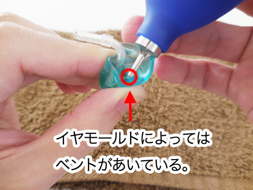 ベントがある場合は、ちゃんとこちらの水も抜こう。抜き忘れると、聞こえが変になる