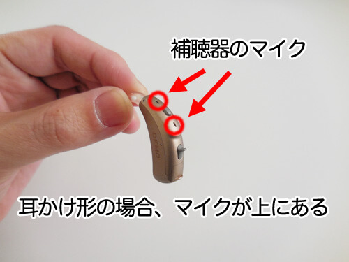 耳かけ形補聴器は、マイクがうえにあるため、色々なものが聞こえやすい(ノイズ的な意味で)
