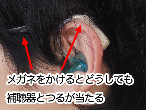 ツルが耳かけ形補聴器に当たりやすい。同じ場所を使用するので仕方がない
