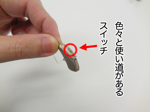 補聴器には、音を聞くだけでなく、音量をあげたり、音の設定を切り換えるスイッチがある