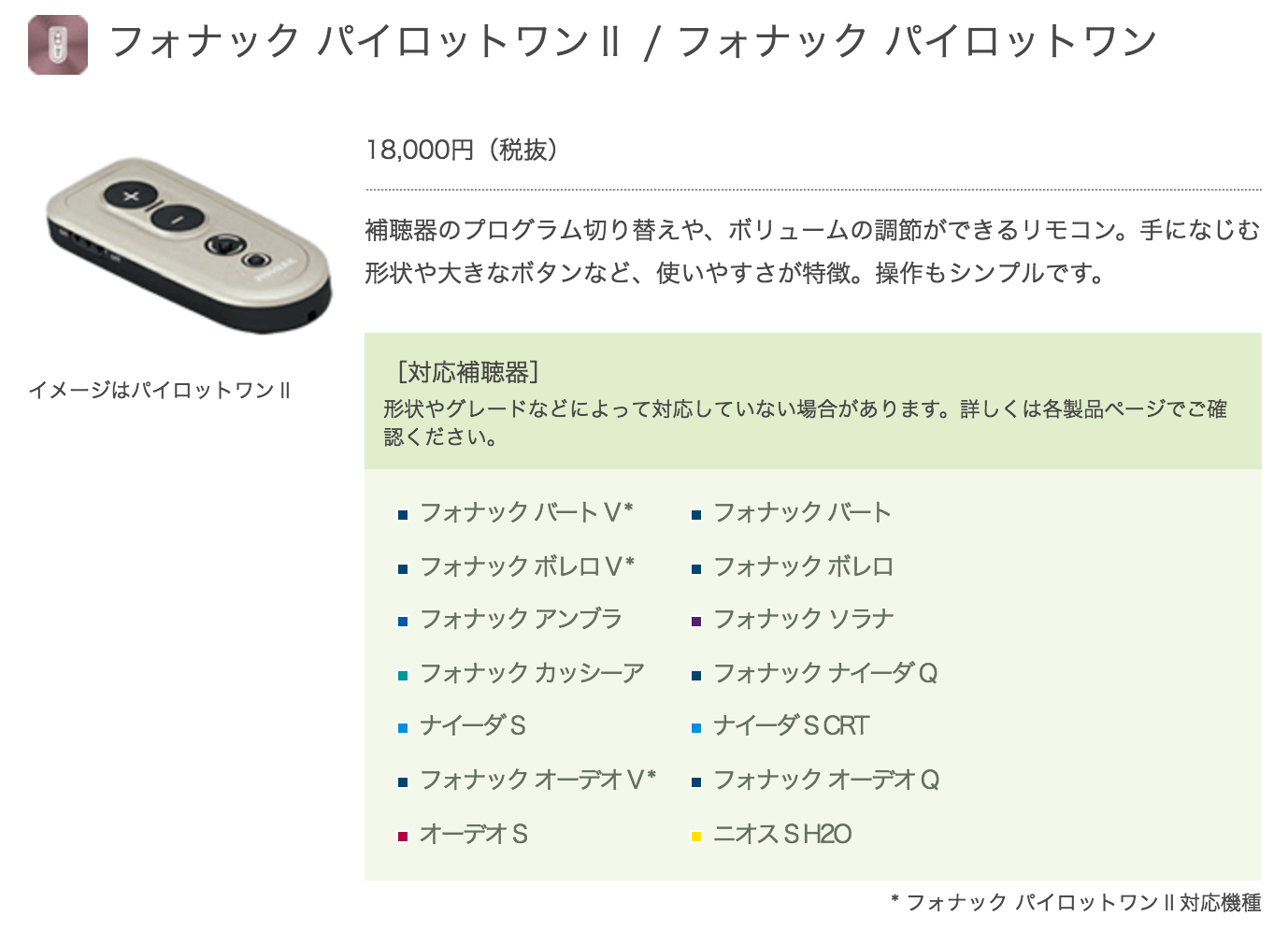 フォナックのリモコン、操作のしやすさを追求したシンプルな作りになっている