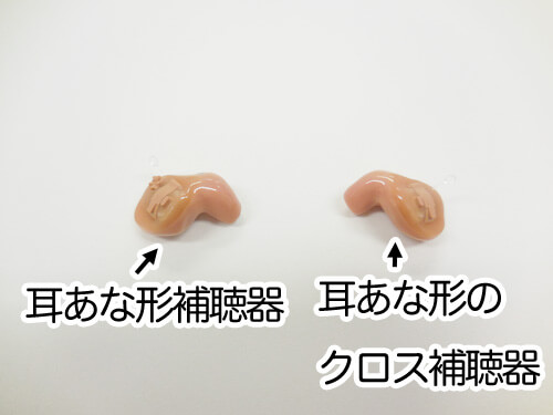 こちらが現行の耳あなクロス。こちらは、両方とも耳あな形にする必要があるため、両方とも耳あなとなる。