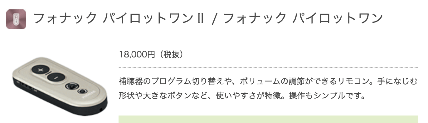 フォナック社のリモコン。補聴器に設定する事で、簡単に操作が可能になる