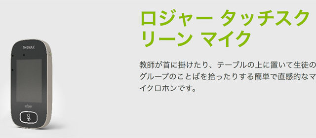 送信機】ロジャータッチスクリーンマイクパートナーズ補聴器