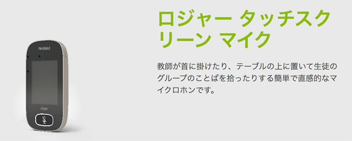 送信機】ロジャータッチスクリーンマイクパートナーズ補聴器