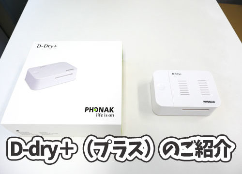 新しく発売された補聴器用乾燥機器D-Dryプラスの概要と以前のものとの違いパートナーズ補聴器