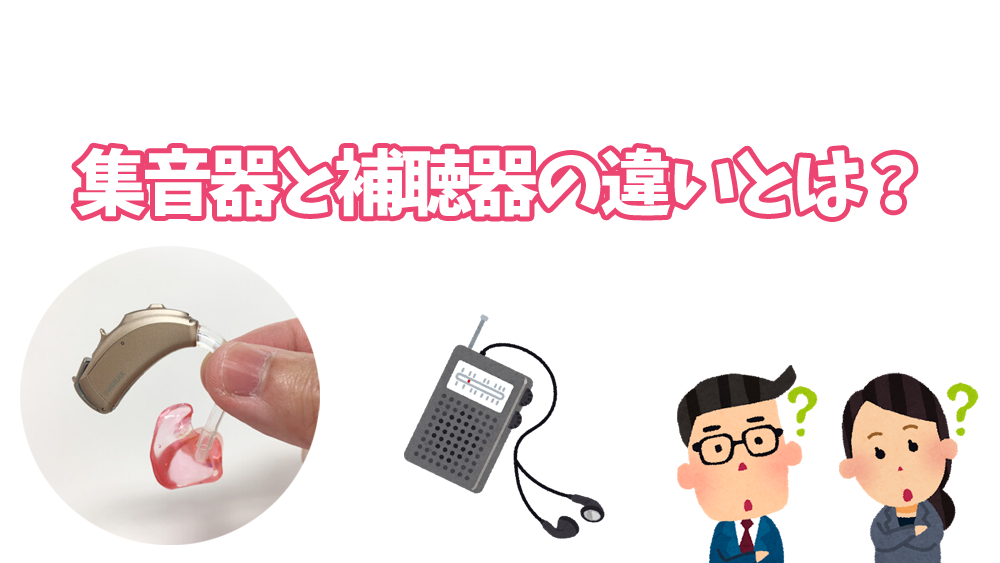 集音器と補聴器の違いとは？パートナーズ補聴器