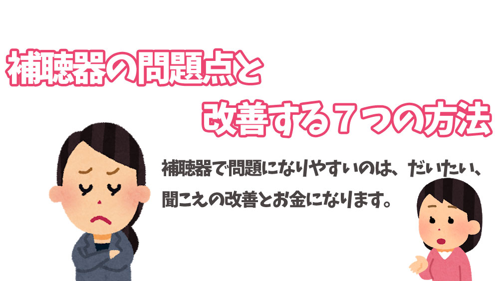 補聴器の問題点と改善する７つの方法 パートナーズ補聴器