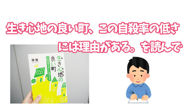 生き心地の良い町、この自殺率の低さには理由がある。を読んで