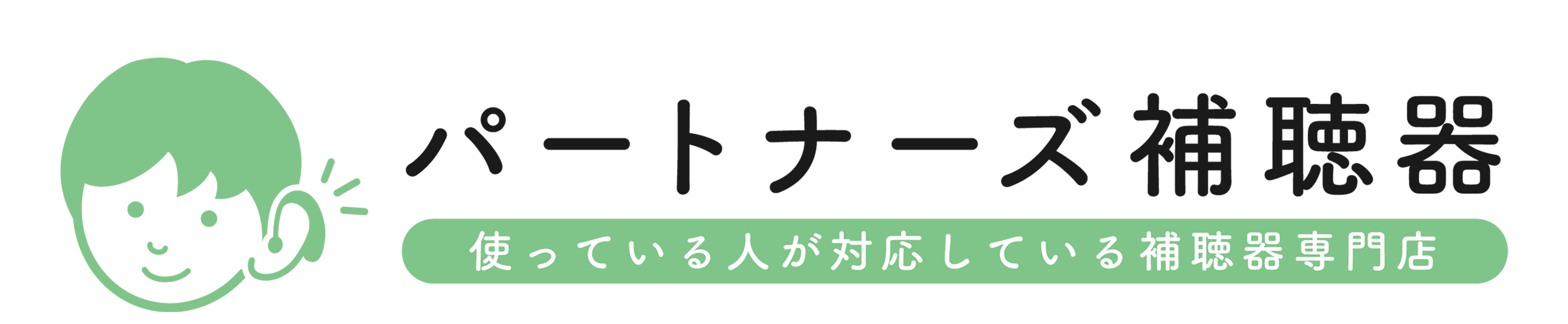 パートナーズ補聴器