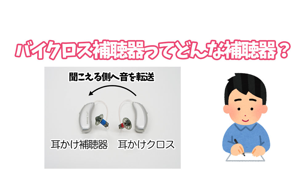 バイクロス補聴器ってどんな補聴器？