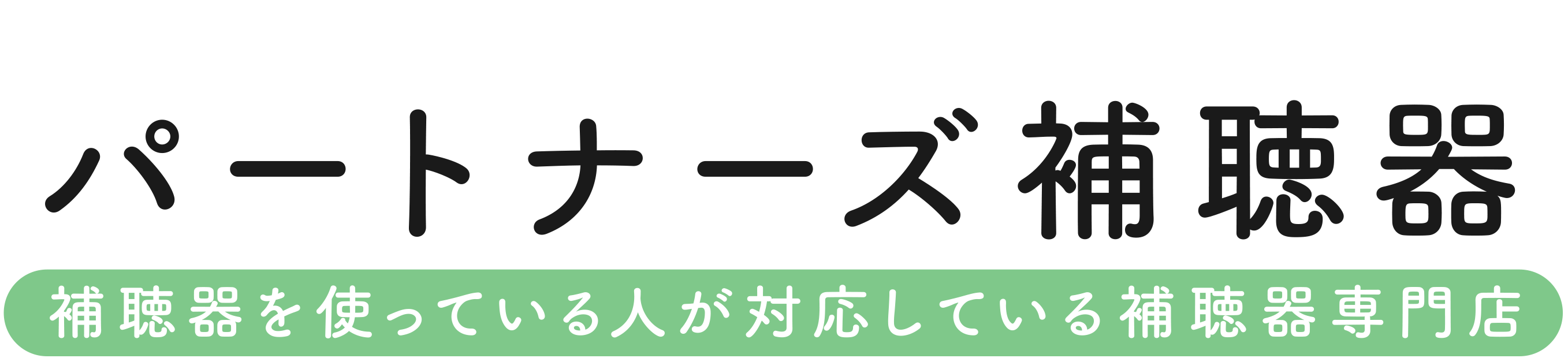 パートナーズ補聴器