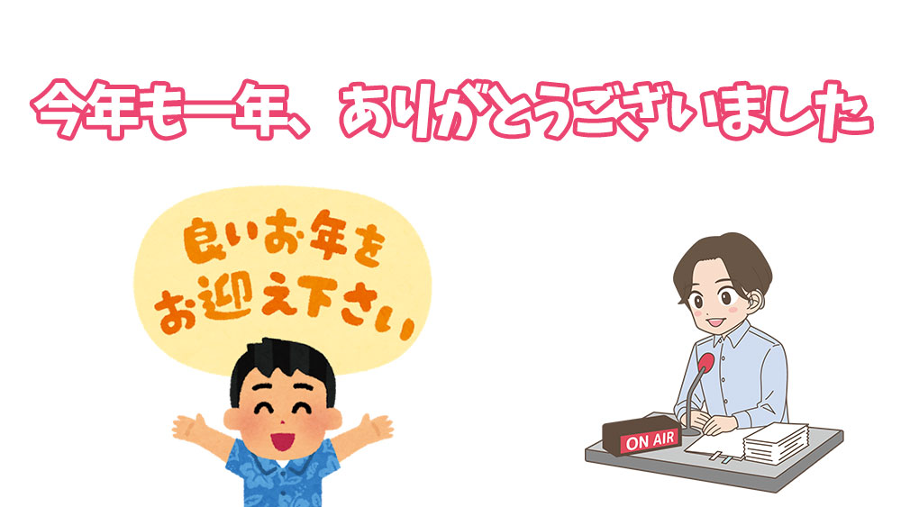 今年も一年ありがとうございました。