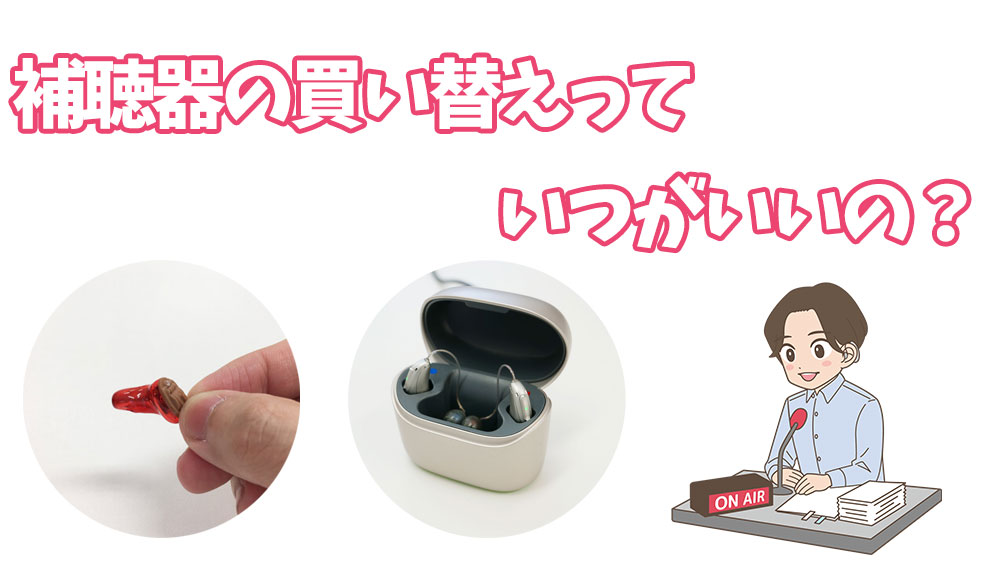 補聴器の買い替えって、いつがいいの？