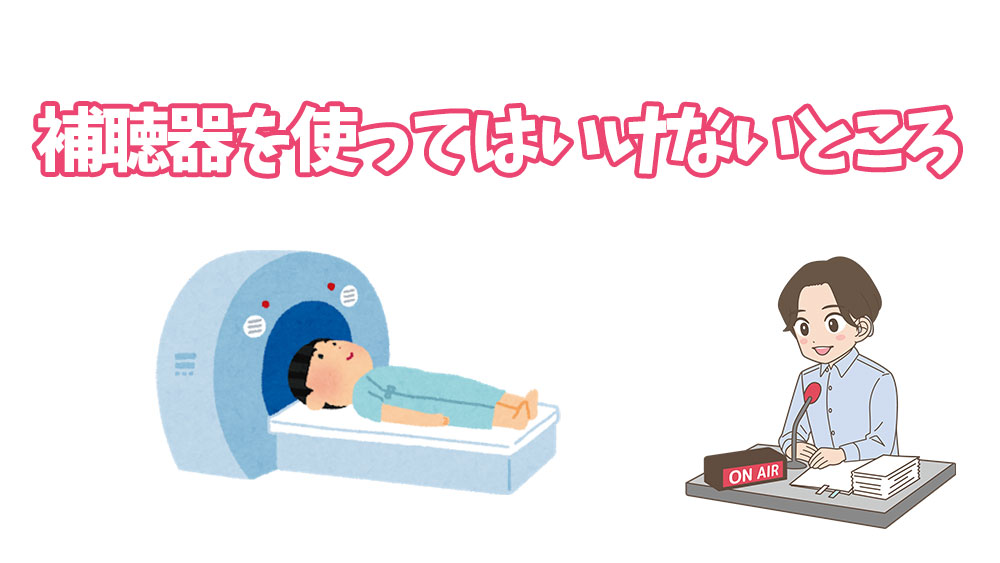 補聴器を使ってはいけないところ