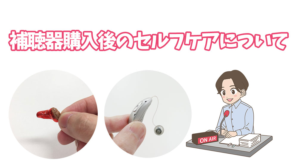 補聴器購入後のセルフケアについて