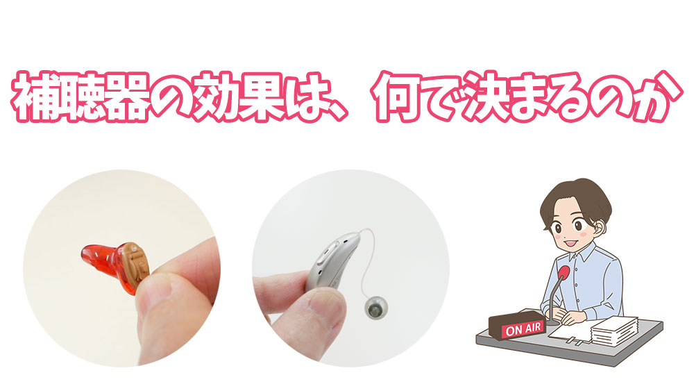 補聴器の効果は、何で決まるのか