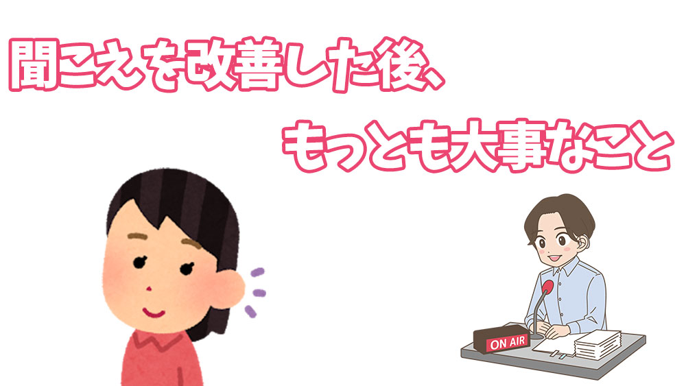 聞こえを改善した後、もっとも大事なこと