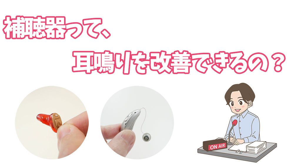 補聴器って、耳鳴りを改善できるの？