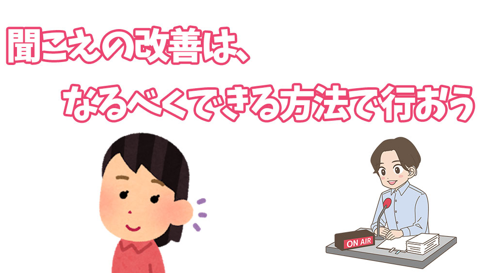 聞こえの改善は、なるべくできる方法で行おう